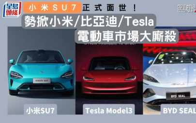 小米SU7正式面世！ 內地電動房跑車市場大廝殺 SU7／BYD海豹／Tesla Model 3點樣揀？