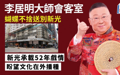 李居明-「蝴蝶」不捨送別新光 盼文化在外播種｜李居明大師會客室