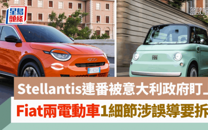 Fiat兩款電動車1設計細節涉誤導｜意大利政府要求移除 母公司Stellantis接二連三被盯上
