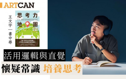 活用邏輯與直覺｜懷疑常識 培養思考