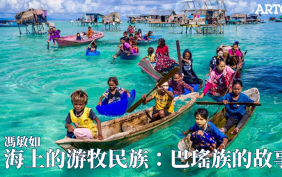 海上的游牧民族：巴瑤族的故事│馮敏如