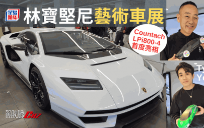 限量林寶堅尼Countach LPI 800-4專店公展│香港只此1輛 藝術車慈善展覽舉行中