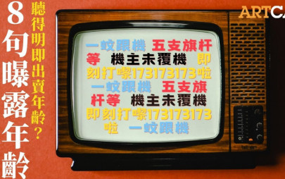 出賣年齡系列｜網友熱數8句「曝露年齡的句子」 一蚊跟機/五支旗杆等/機主未覆機 聽得明都有一定年紀？