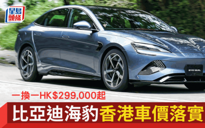 電動車比亞迪BYD海豹售價公佈｜一換一$299,000起 勁減5萬元 香港有第二間新代理！