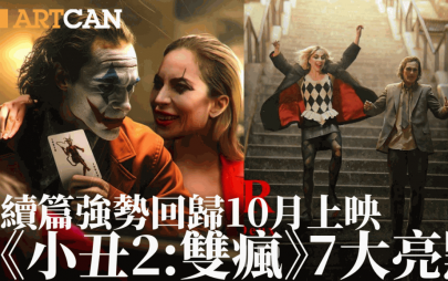 小丑2双疯｜香港10月上映7大亮点！Lady Gaga化身疯狂小丑女 戏名暗藏故事主线？