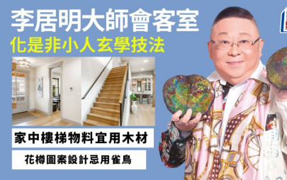 李居明-化是非小人  篤背脊玄學技法｜李居明大師會客室
