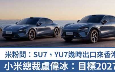 國產電動車小米Xiaomi SU7交付量破20萬輛│下半年推出YU7電動SUV 目標2027年出口海外市場