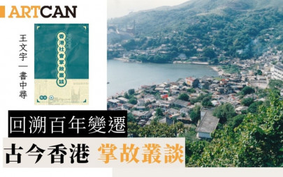 回溯百年變遷｜古今香港 掌故叢談