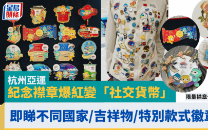 杭州亞運 | 紀念襟章爆紅變「社交貨幣」即睇不同國家/吉祥物/特別款式襟章！