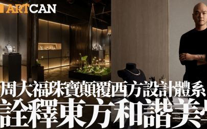周大福珠寶顛覆西方設計體系 詮釋東方和諧美