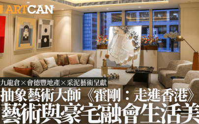 《霍剛：走進香港》 藝術與豪宅融會生活美學