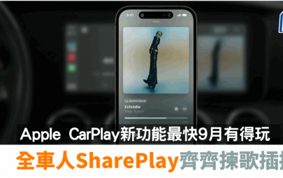 Apple CarPlay新功能｜全車人SharePlay揀歌插播分享音樂 最快9月有得玩