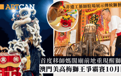 澳門好去處｜美高梅獅王爭霸賽10月開鑼！媽閣廟前重現醒獅慶典 非遺工藝師駐場展示傳統獅藝