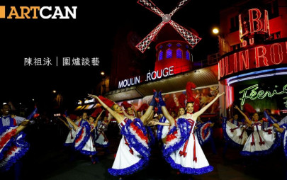 陳祖泳 – 卡巴萊：法國的驕傲｜圍爐談藝