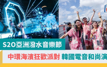 S2O亞洲潑水音樂節  ｜中環海濱狂歡派對 韓國人氣電音和尚演出