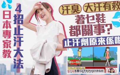 日本專家教路4招止汗方法 止汗劑原來要這樣用 附消委會提供正確用法