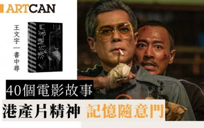 40個電影故事｜港產片精神 記憶隨意門