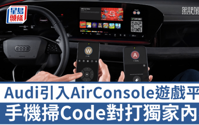Audi引入AirConsole游戏平台｜车厢多人对打独家内容 手机扫Code变手掣