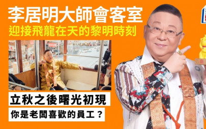 李居明 - 迎接飛龍在天的黎明時刻｜李居明大師會客室