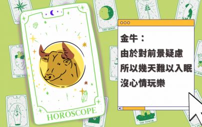 星座運程｜金牛座由於對前景疑慮 所以幾天難以入眠 沒心情玩樂