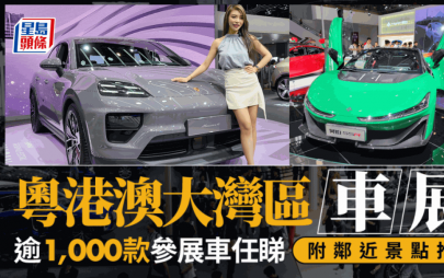 粵港澳大灣區車展 深圳直擊 6月1日至9日舉行│參展車逾1千輛 國產電動車晒冷 鄰近前海必到景點推介