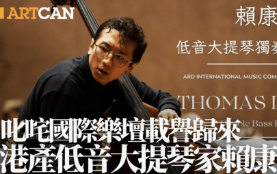港產低音大提琴家賴康堯 叱咤國際樂壇載譽歸來 演奏會饗知音