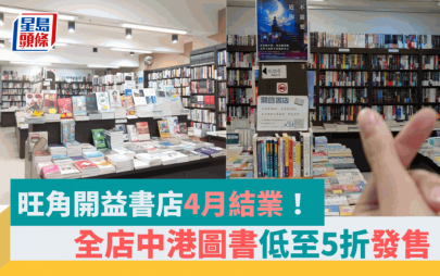 旺角开益书店结业 结束20年楼上书店历史 全店图书低至5折发售