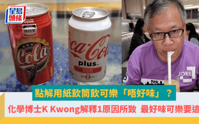 紙飲管飲可樂「唔好味」？化學博士K Kwong解釋1原因所致  教最好味可樂要這樣飲！