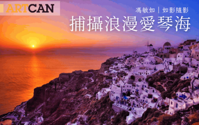 馮敏如 – 迷人異國風情 捕攝浪漫愛琴海｜如影．隨影