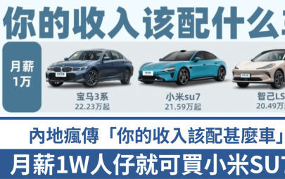 內地網傳「你的收入該配甚麼車」列表 月入¥1W可買小米SU7? 月薪¥200可買甚麼車？