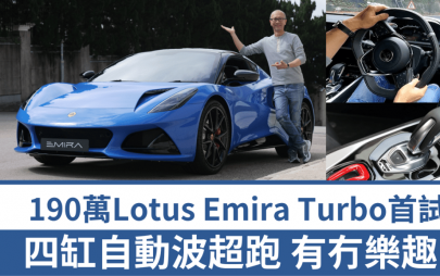 全新超跑莲花Lotus Emira Turbo优先试驾│引用平治AMG 2.0T四缸引擎及8速DCT波箱 车价190万元起 胜在平衡易驾驭