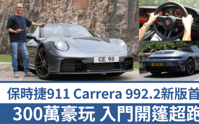開篷超跑保時捷Porsche 911 Carrera Cabriolet (992.2)新版首試│入門版3.0T馬力升至394ps衝勁十足 電動軟篷12秒開關 車價271萬元起