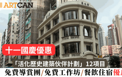 十一國慶優惠｜「活化歷史建築伙伴計劃」12項目 9、10月設免費導賞團/免費工作坊/餐飲及住宿優惠