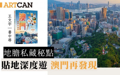 地膽私藏秘點｜貼地深度遊 澳門再發現