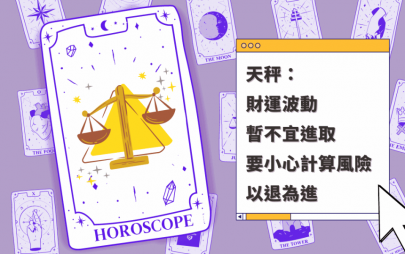 星座運程｜天秤座財運波動 暫不宜進取 要小心計算風險 以退為進