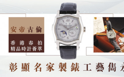 安帝古倫香港春拍精品時計薈萃 彰顯名家製錶工藝雋永