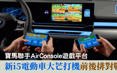 寶馬聯手AirConsole遊戲平台｜新i5電動車玩Game打發充電時間 踢波賽車前後排開戰