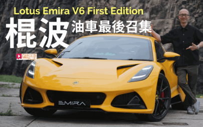 英國輕量級超跑蓮花Lotus Emira V6香港試駕│棍波汽油引擎最後召集 185萬元天然激情快感
