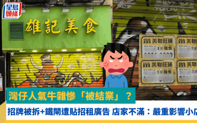 灣仔人氣牛雜慘「被結業」？ 招牌被拆+鐵閘遭貼招租廣告 店家不滿：嚴重影響小店聲譽