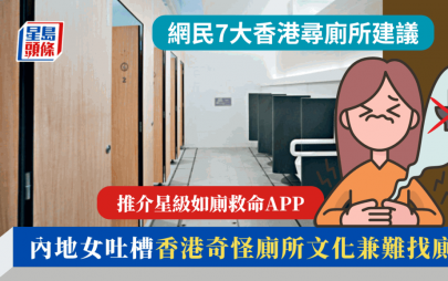 內地女吐槽香港奇怪廁所文化兼難找廁所 推介星級如廁救命APP 網民提7大香港尋廁所建議