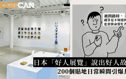 日本「好人展覽」說出好人故事！200個貼地日常瞬間引共鳴 隱藏挑戰認證你是好人嗎