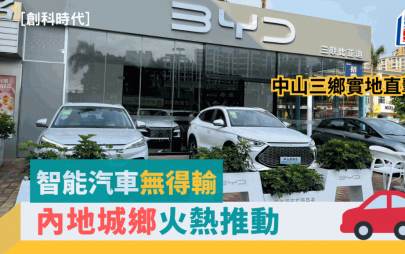 黃秉華 - 智能汽車無得輸 內地城鄉火熱推動 | 創科時代