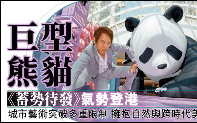 巨型熊貓《蓄勢待發》氣勢登港 城市藝術突破多重限制 擁抱自然與跨時代美學