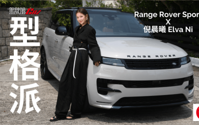 香港頂尖時尚KOL倪晨曦Elva Ni 試駕全新Range Rover Sport P360奢華運動型SUV四驅車│頭條試車
