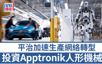 平治投資人形機械人公司Apptronik｜Apollo+AI雙管齊下加速生產網絡轉型投資