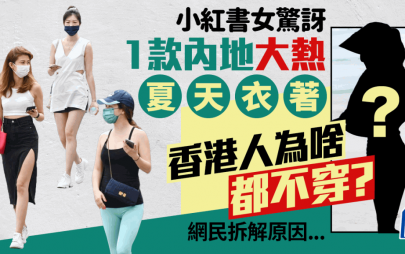 小紅書女驚訝內地大熱1款夏日衣著「香港人為啥都不穿？」 網民拆解背後原因是……