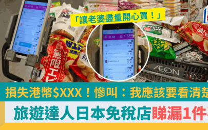 遊日注意｜旅日達人日本逛免稅店悲劇　達人：嗚嗚嗚嗚！我該看清楚的