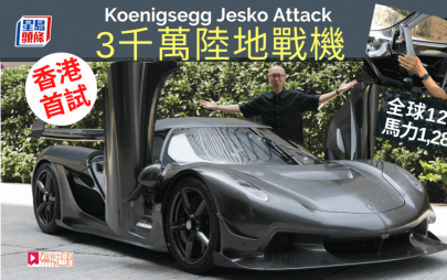 極級手工超跑Koenigsegg Jesko Attack香港獨家體驗│全球限量125輛 1,280ps馬力 未連稅身價3千萬元