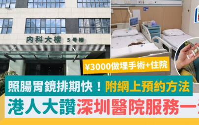 港人北上照腸胃鏡大讚服務配套一流 網上預約排期快 附微信小程序預約方法
