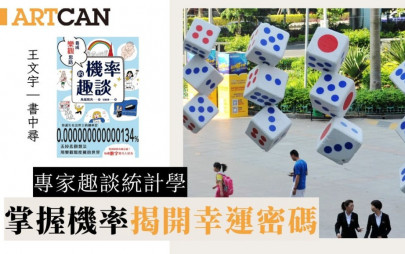 專家趣談機率｜揭開幸運密碼 樂觀面對人生